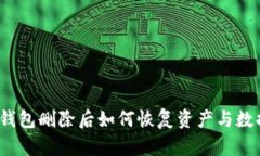 TP钱包删除后如何恢复资产与数据？