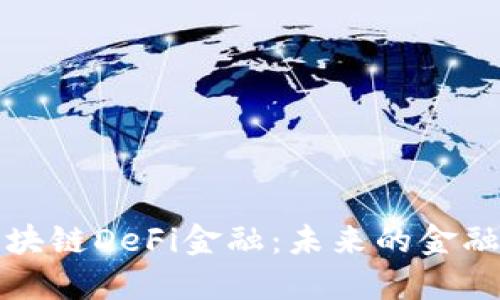 深入探索区块链DeFi金融：未来的金融变革与趋势
