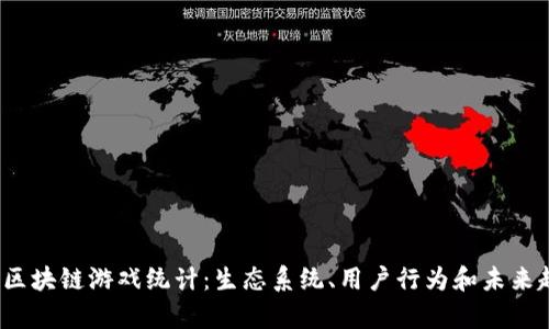 2023年区块链游戏统计：生态系统、用户行为和未来趋势解析
